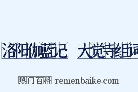 洛阳伽蓝记·大觉寺组词是什么意思的图片